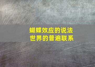 蝴蝶效应的说法 世界的普遍联系